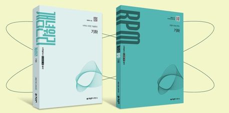 개념원리 x RPM 고등 기하 세트(2027) 표지