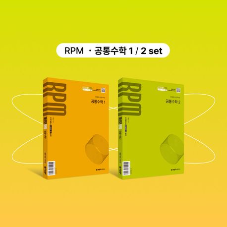 개념원리 RPM 공통수학1+개념원리 RPM 공통수학2+핵심개념팩 세트(2026) 표지