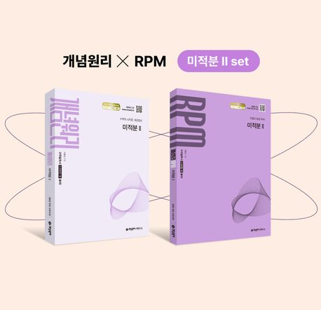 개념원리 미적분2+RPM 미적분2 세트(2027) 표지