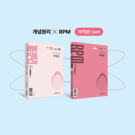 개념원리 미적분1+개념원리 RPM 미적분1+핵심개념팩 증정 세트(2026) 표지