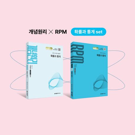 개념원리 확률과 통계+개념원리 RPM 확률과 통계 세트(2026) 표지