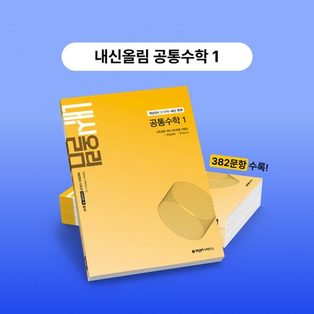 개념원리 내신올림 공통수학 1(2026) 표지