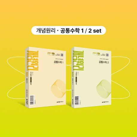 개념원리 공통수학1+개념원리 공통수학2+핵심개념팩 세트(2026) 표지