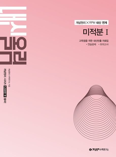 개념원리 내신올림 고등 미적분1(2027) 표지
