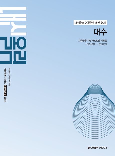 개념원리 내신올림 고등 대수(2027) 표지