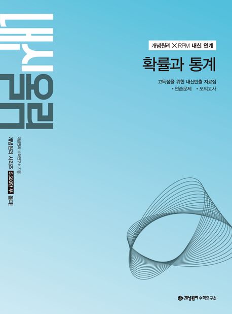 개념원리 내신올림 고등 확률과 통계(2027) 표지