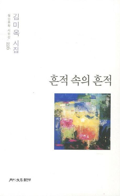 흔적 속의 흔적 | 김미옥 - 교보문고