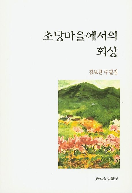 초당마을