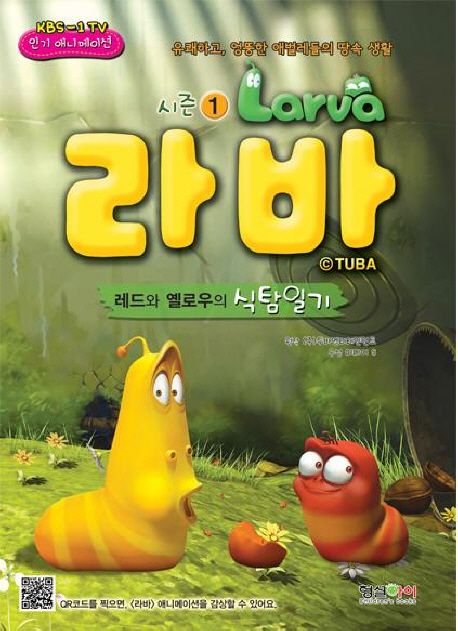라바 1: 레드와 옐로우의 식탐일기 | - 교보문고