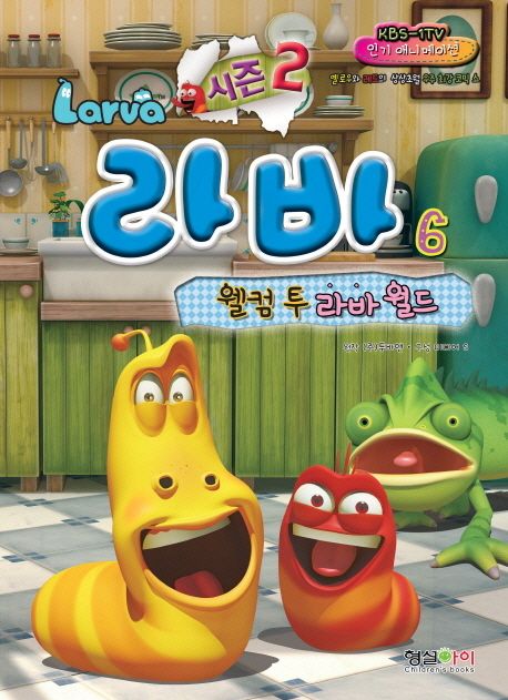 라바 시즌2 6: 웰컴 투 라바 월드 | - 교보문고