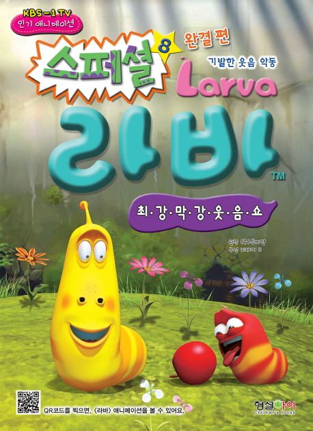 스페셜 라바 8(완결): 최강 막강 웃음쇼 | - 교보문고