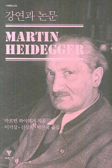 강연과 논문 | 마르틴 하이데거 - 교보문고