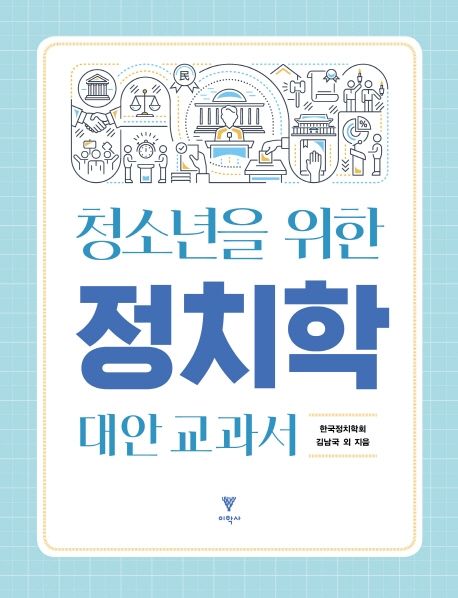 (청소년을 위한)정치학 대안 교과서