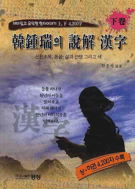 한종서의 설해 한자(하) | 한종서 - 교보문고