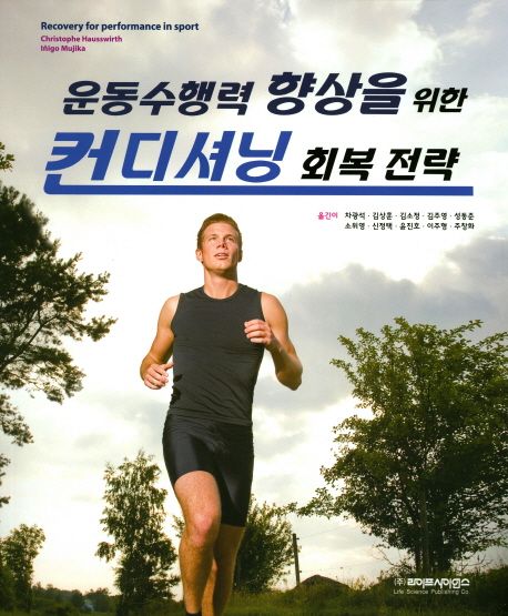 운동수행력 향상을 위한 컨디셔닝 회복 전략