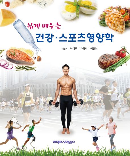 『건강·스포츠영양학』 취미/실용/스포츠 분야 57위, 책 추천