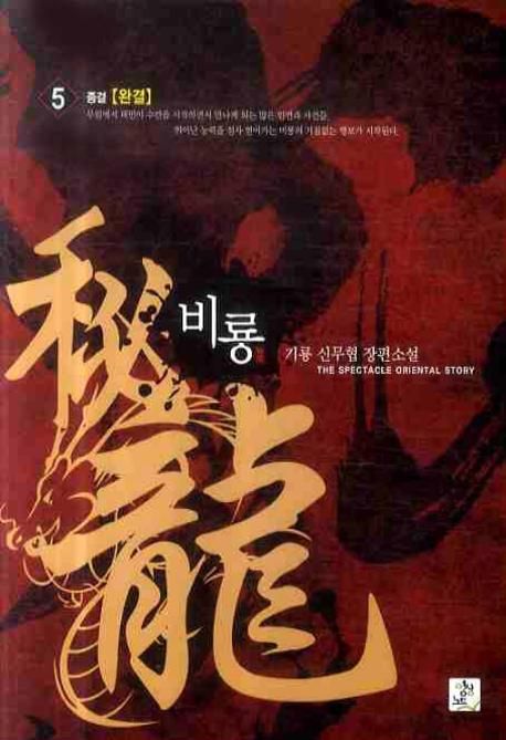 비룡 5(완결) | 기룡 - 교보문고