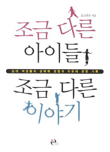 조금 다른 아이들, 조금 다른 이야기