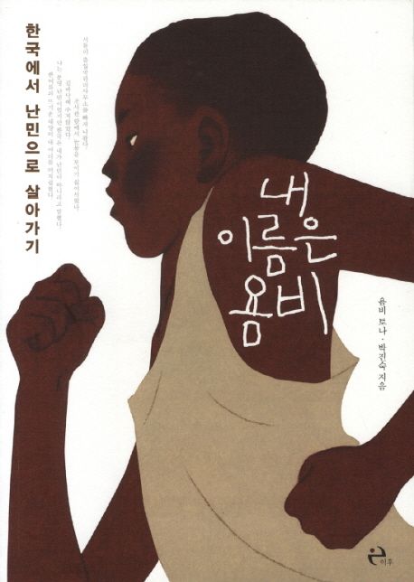 『내 이름은 욤비』, 정치/사회 분야 99위 – 꼭 추천하고 싶은 책!