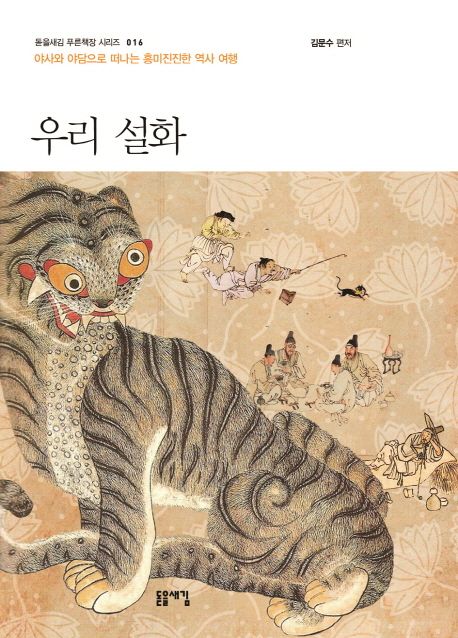 우리 설화 | 김문수 - 교보문고