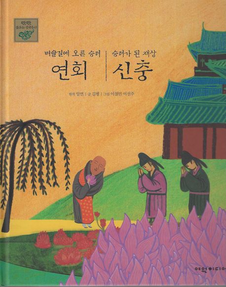 벼슬길에 오른 승려 연회, 승려가 된 재상 신충 | 김평 - 교보문고