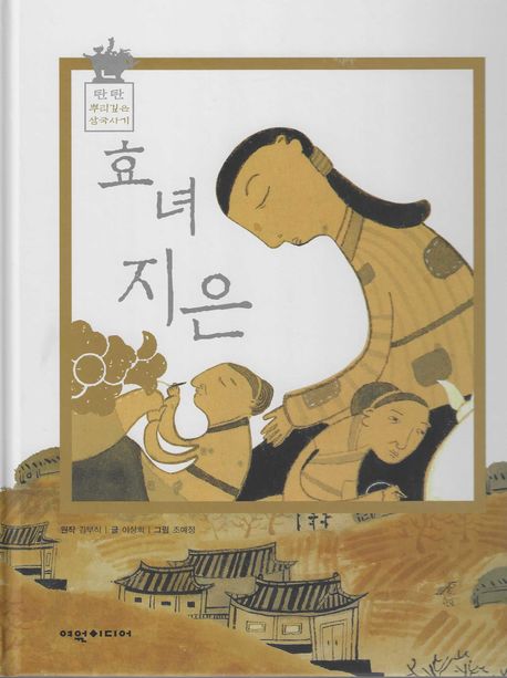 효녀 지은 | 이상희 - 교보문고