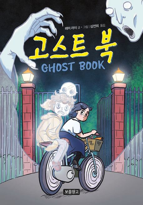 고스트북 표지