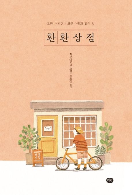 환환상점