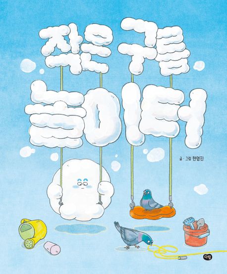 『작은 구름 놀이터』, 유아(0~7세) 분야 43위의 따뜻한 우정 이야기 – 책 추천