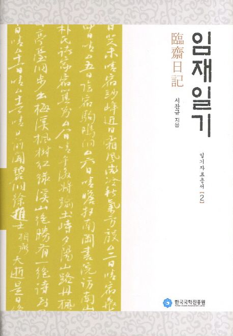 임재일기 | 서찬규 - 교보문고