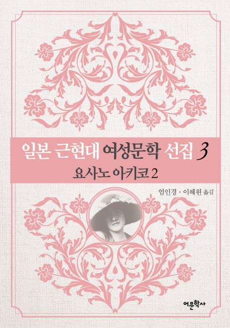 일본 근현대 여성문학 선집 3: 요사노 아키코(2) 대표 이미지