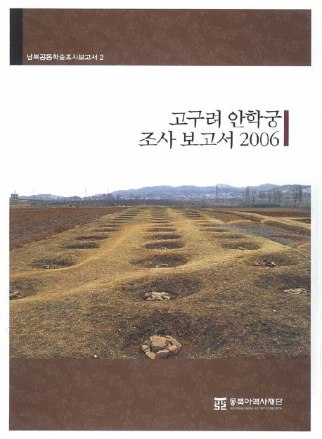 고구려 안학궁 조사 보고서 2006 | 동북아역사재단 - 교보문고