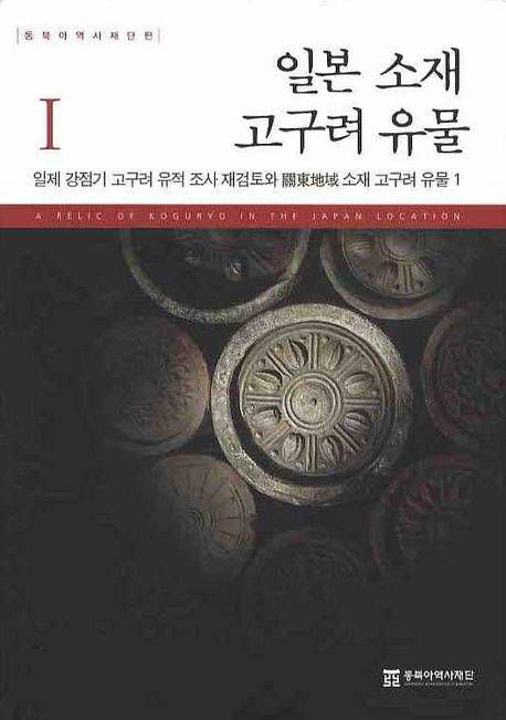 일본 소재 고구려 유물 1 | 동북아역사재단 - 교보문고