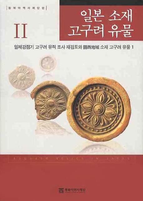 일본 소재 고구려 유물 2 | 동북아역사재단 - 교보문고