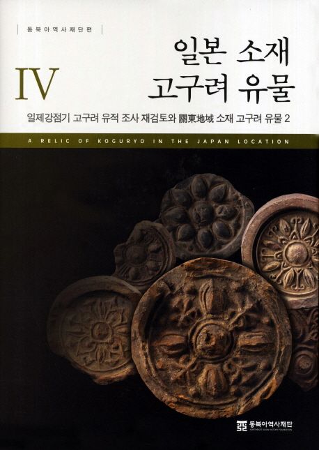 일본 소재 고구려 유물 4 | 동북아역사재단 - 교보문고