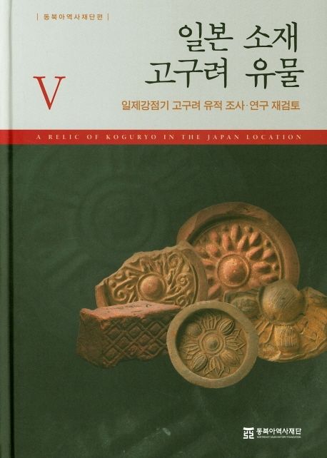 일본 소재 고구려 유물 5 | 동북아역사재단 - 교보문고