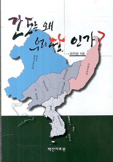 간도는 왜 우리땅 인가 | 육락현 - 교보문고
