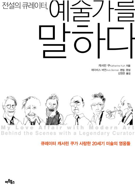 (전설의 큐레이터,)예술가를 말하다
