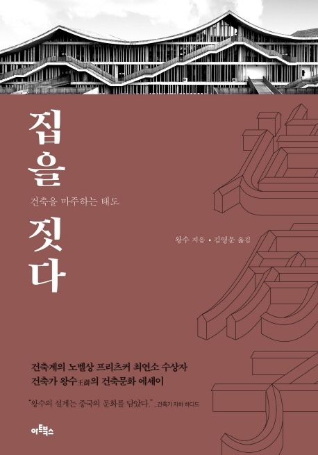 집을 짓다 | 왕수 - 교보문고