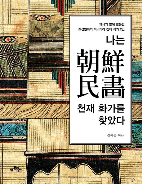 나는 조선민화 천재 화가를 찾았다 | 김세종 - 교보문고