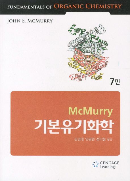 기본유기화학(McMurry), 대표 이미지