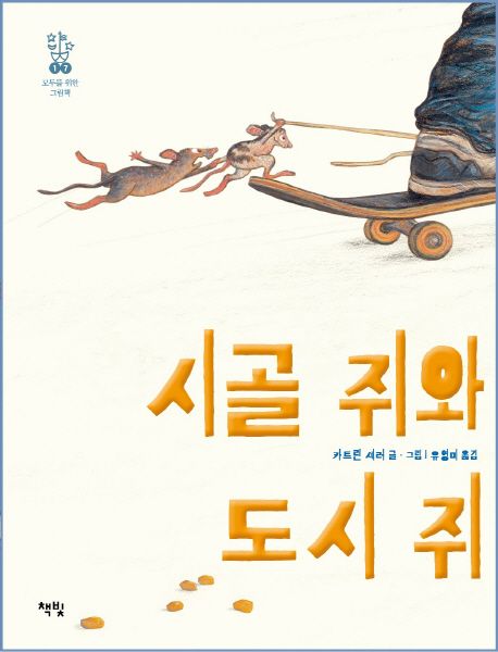 시골 쥐와 도시 쥐 대표 이미지