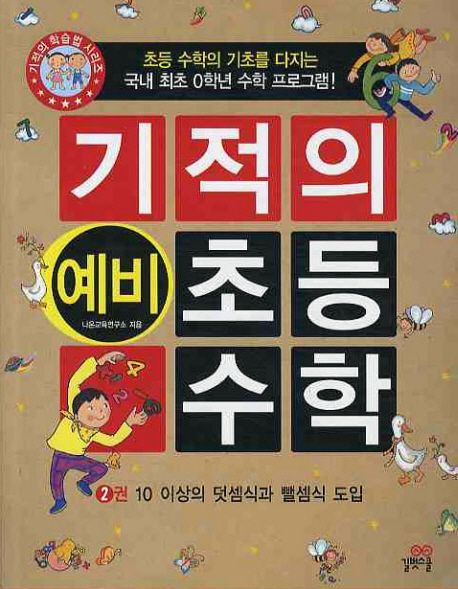 기적의 예비 초등 수학 2 대표 이미지