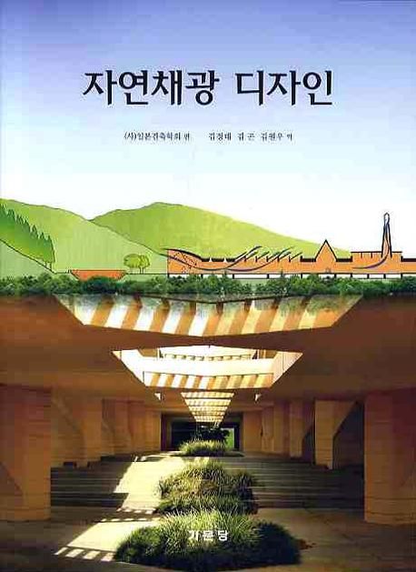 자연채광 디자인 | 일본건축학회 - 교보문고