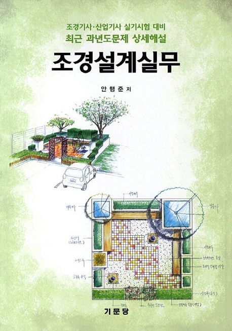 조경설계실무(조경기사 산업기사 실기시험 대비)(2013) | 안행준 - 교보문고