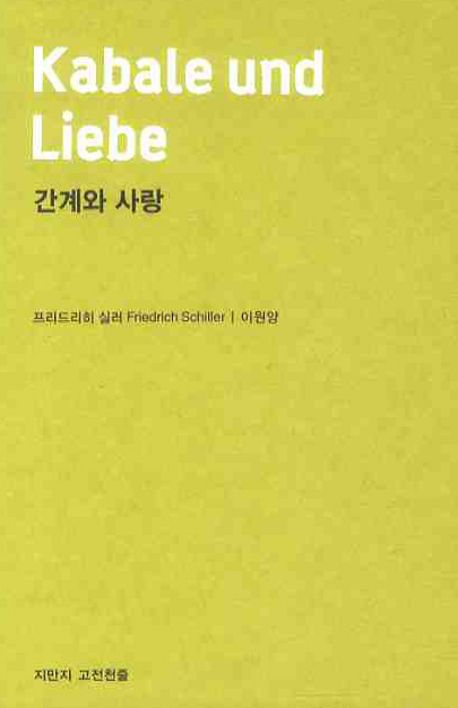 간계와 사랑 | 프리드리히 실러 - 교보문고