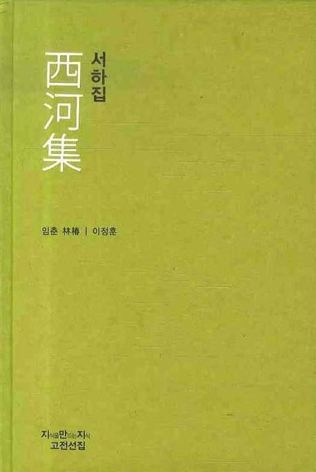 서하집 | 임춘 - 교보문고