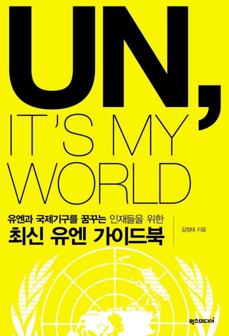 (유엔과 국제기구를 꿈꾸는 인재들을 위한) 최신 유엔 가이드북