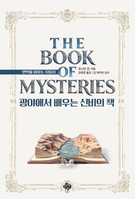 광야에서배우는신비의책