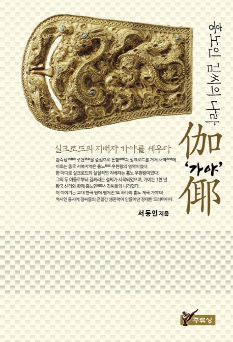 흉노인 김씨의 나라 가야 | 서동인 - 교보문고